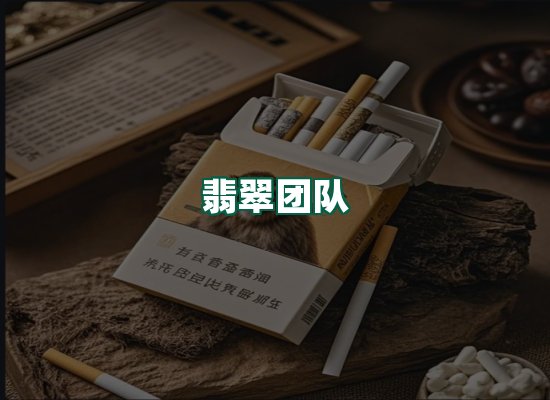 翡翠团队